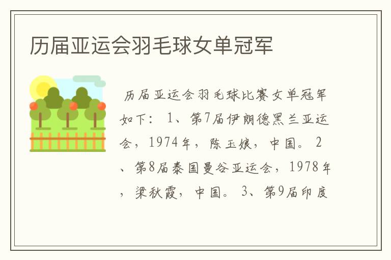历届亚运会羽毛球女单冠军