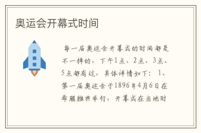 奥运会开幕式时间
