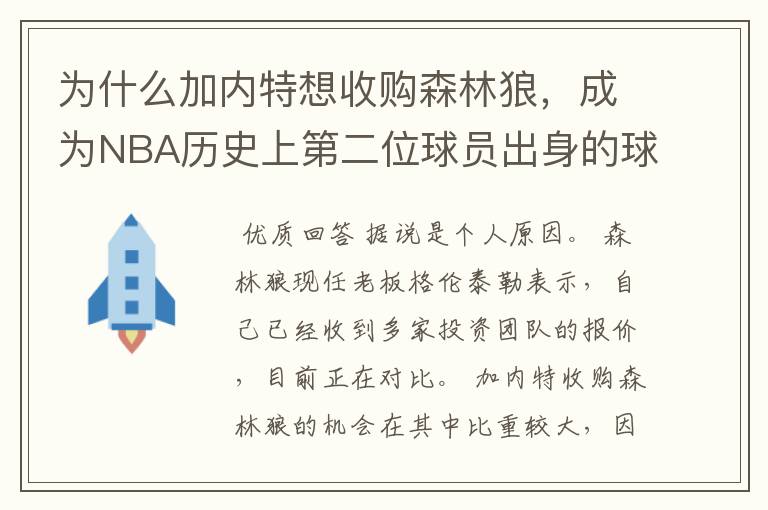为什么加内特想收购森林狼,成为NBA历史上第二位球员出身的球队老板?
