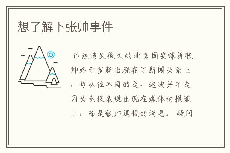 想了解下张帅事件
