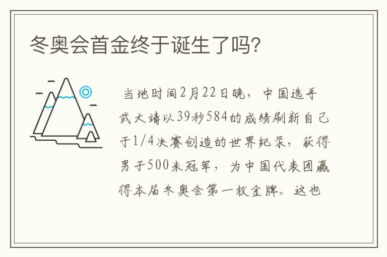 冬奥会首金终于诞生了吗?