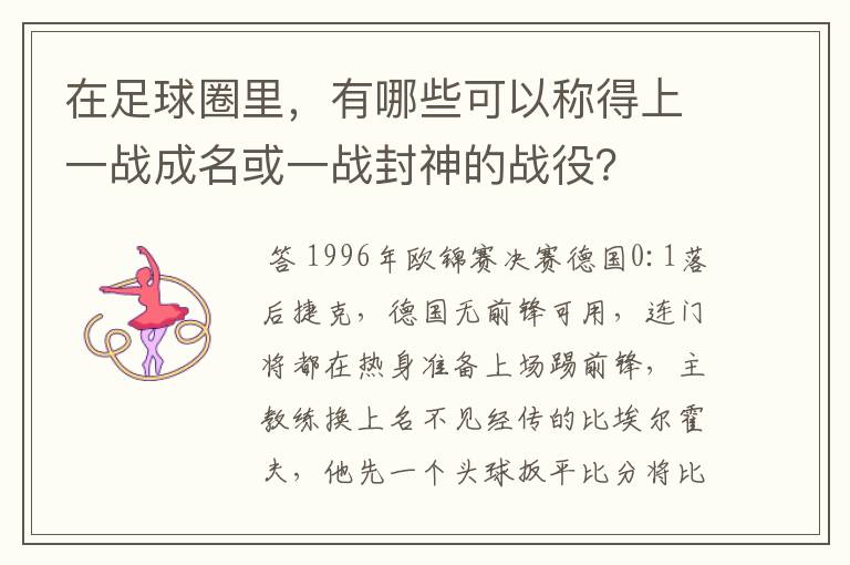 在足球圈里，有哪些可以称得上一战成名或一战封神的战役？