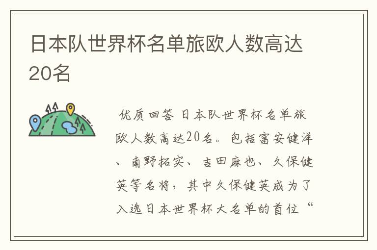 日本队世界杯名单旅欧人数高达20名