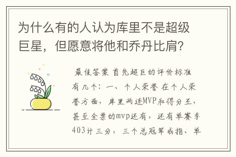 为什么有的人认为库里不是超级巨星，但愿意将他和乔丹比肩？