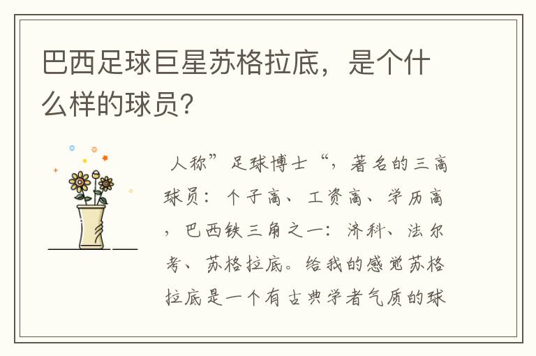 巴西足球巨星苏格拉底，是个什么样的球员？