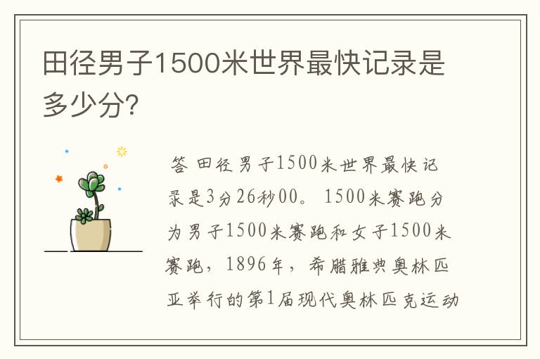 田径男子1500米世界最快记录是多少分？