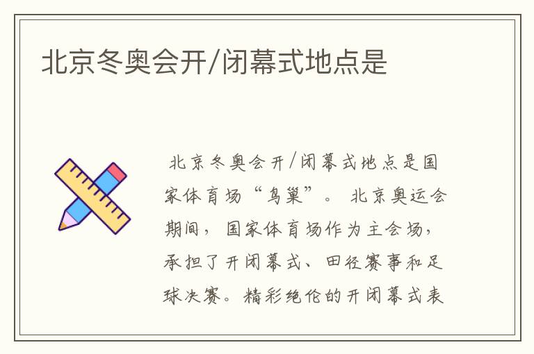 北京冬奥会开/闭幕式地点是