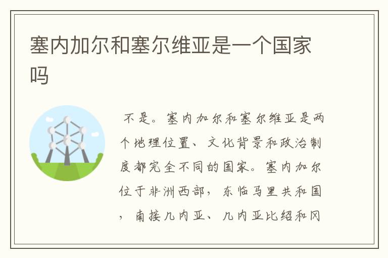 塞内加尔和塞尔维亚是一个国家吗