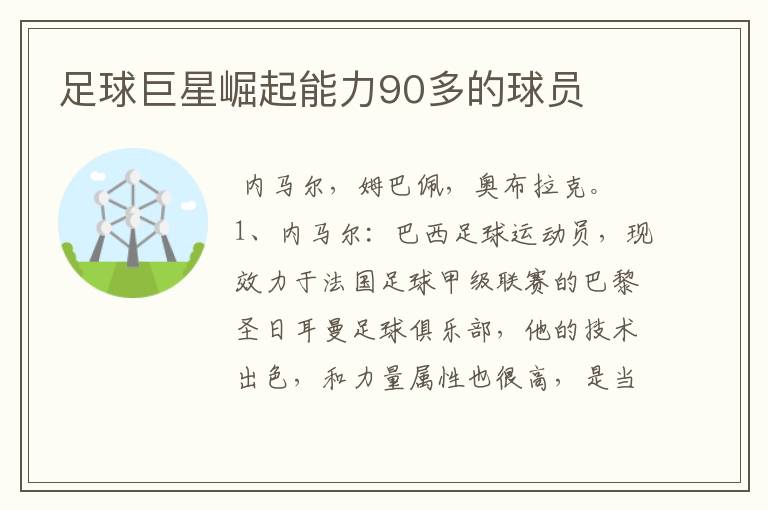 足球巨星崛起能力90多的球员