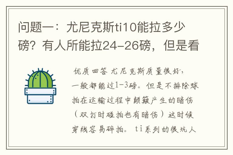问题一：尤尼克斯ti10能拉多少磅？有人所能拉24-26磅，但是看说明书上说最高22磅，最低18磅。