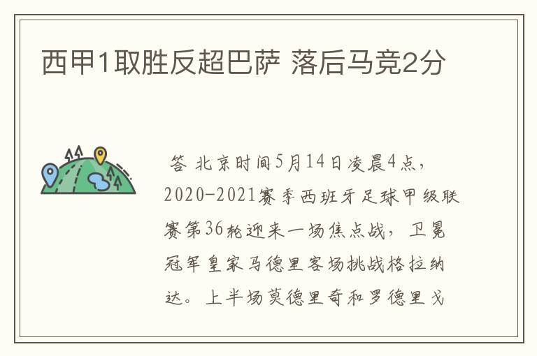 西甲1取胜反超巴萨 落后马竞2分