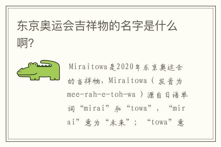 东京奥运会吉祥物的名字是什么啊?