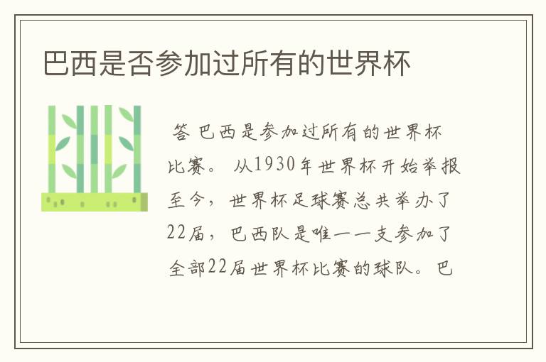 巴西是否参加过所有的世界杯