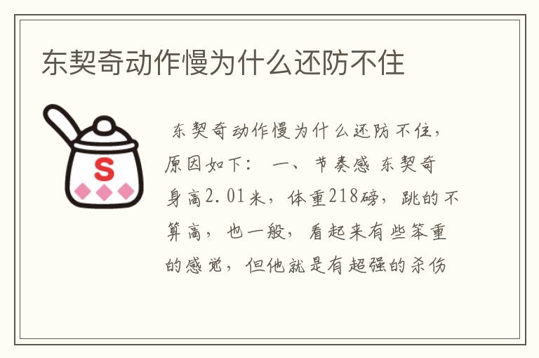 东契奇动作慢为什么还防不住