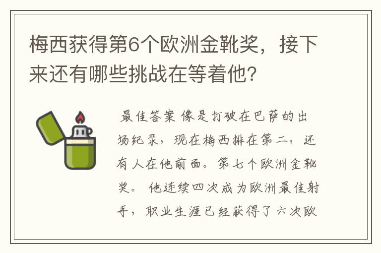 梅西获得第6个欧洲金靴奖，接下来还有哪些挑战在等着他？