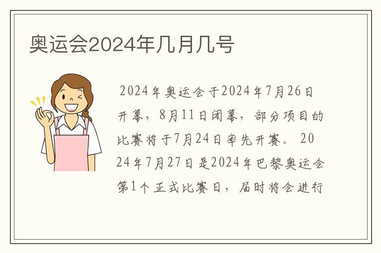 奥运会2024年几月几号