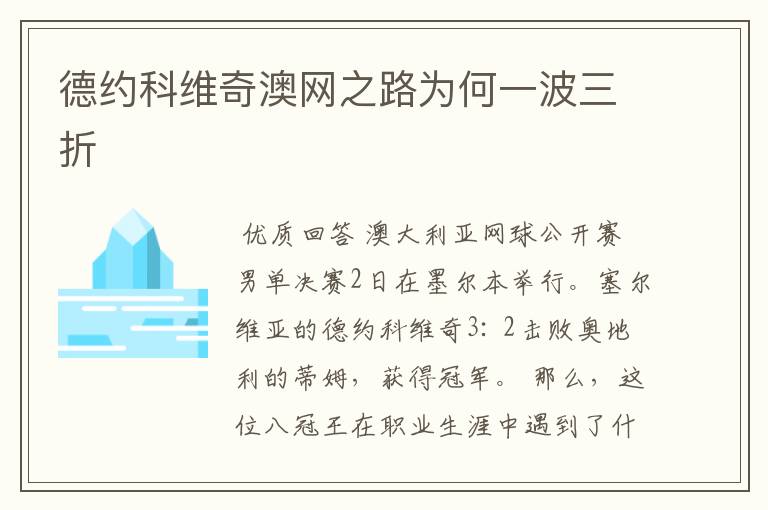 德约科维奇澳网之路为何一波三折
