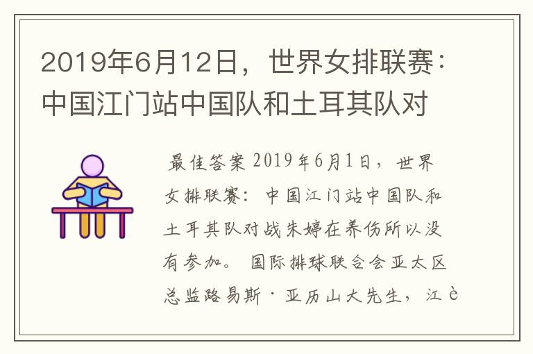 2019年6月12日，世界女排联赛：中国江门站中国队和土耳其队对战为什么朱婷没有参加？