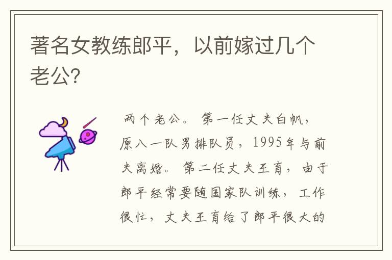 著名女教练郎平，以前嫁过几个老公？