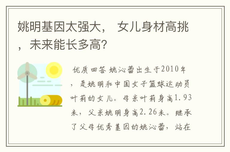姚明基因太强大， 女儿身材高挑，未来能长多高？