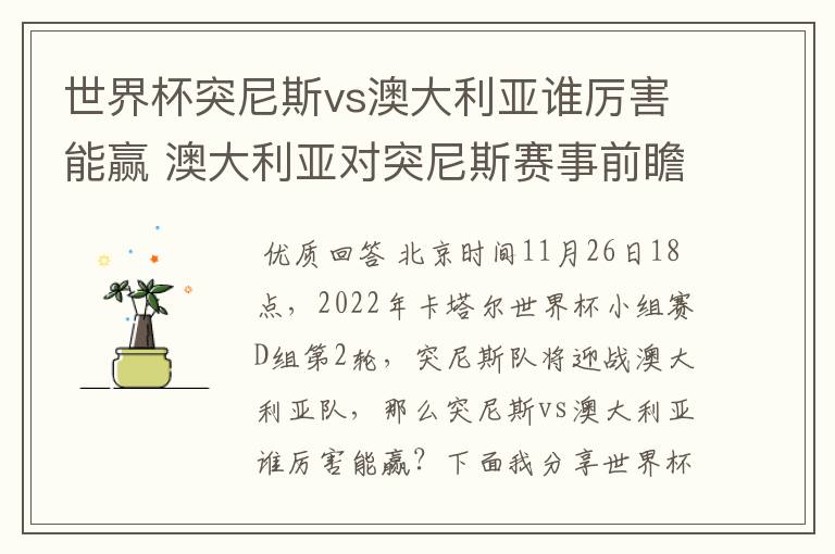 世界杯突尼斯vs澳大利亚谁厉害能赢 澳大利亚对突尼斯赛事前瞻分析