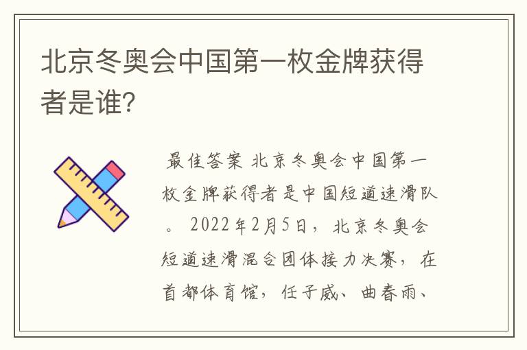 北京冬奥会中国第一枚金牌获得者是谁？