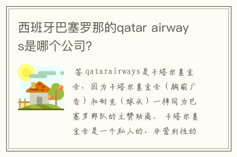 西班牙巴塞罗那的qatar airways是哪个公司？