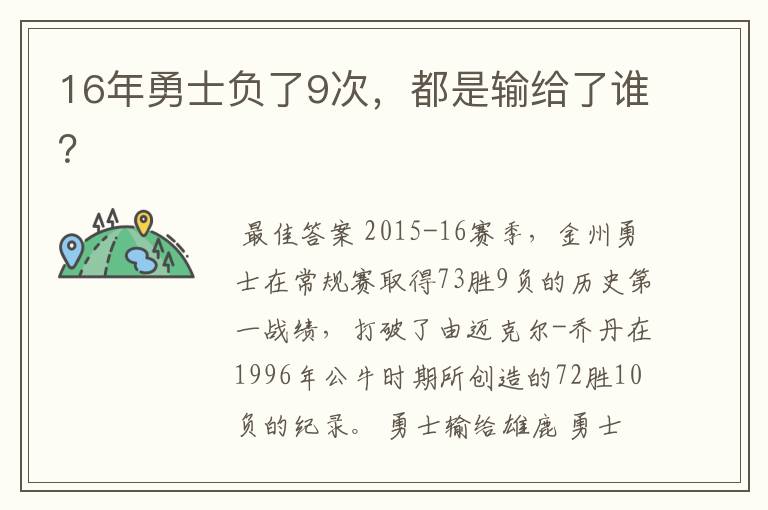 16年勇士负了9次，都是输给了谁？