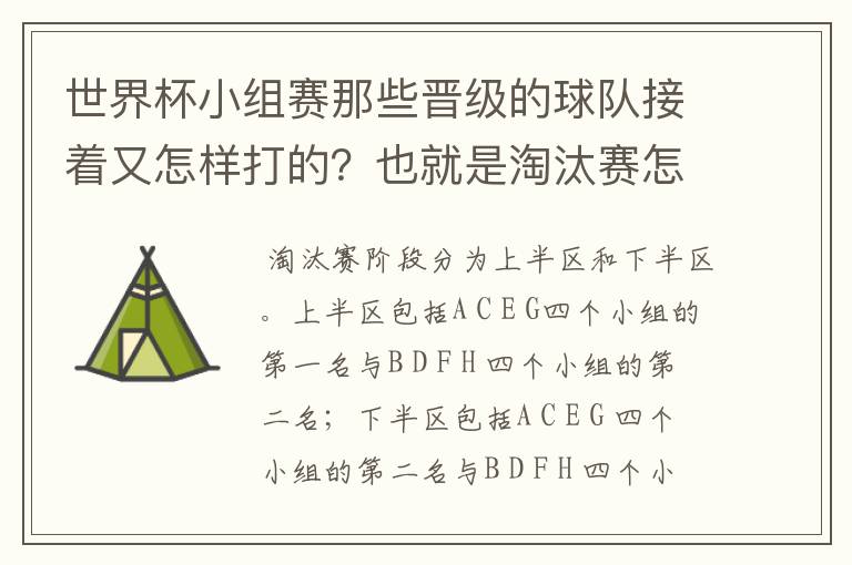 世界杯小组赛那些晋级的球队接着又怎样打的？也就是淘汰赛怎么分组打？
