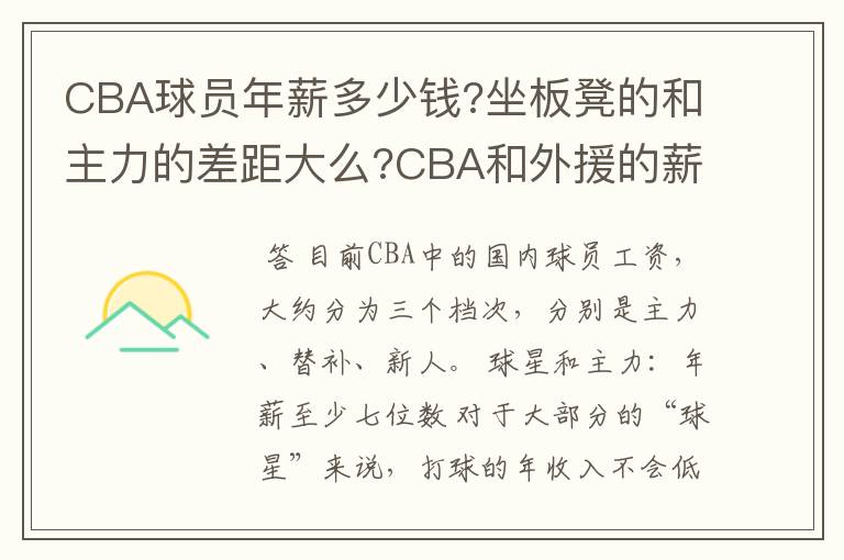 CBA球员年薪多少钱?坐板凳的和主力的差距大么?CBA和外援的薪资差距有多大?一个市队球员和省队球员工资多少