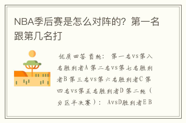 NBA季后赛是怎么对阵的？第一名跟第几名打