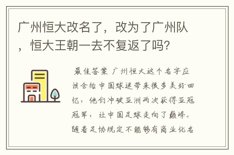 广州恒大改名了，改为了广州队，恒大王朝一去不复返了吗？