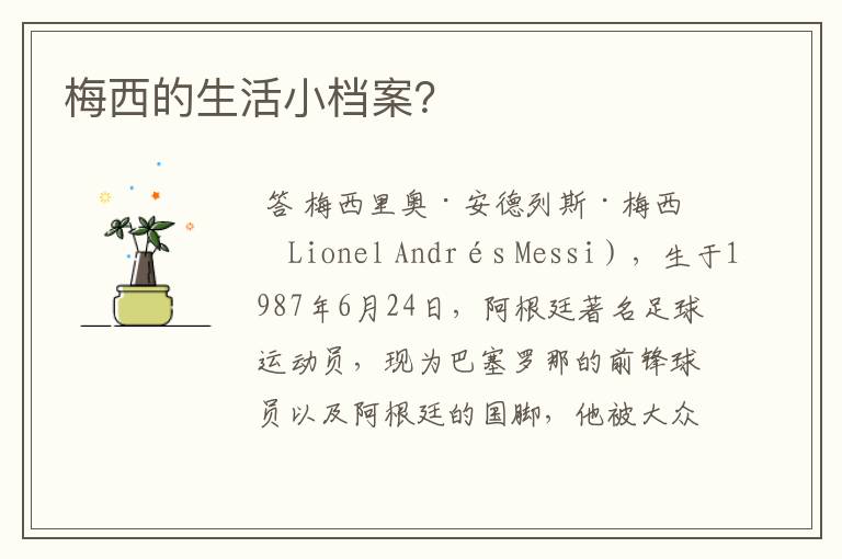 梅西的生活小档案?