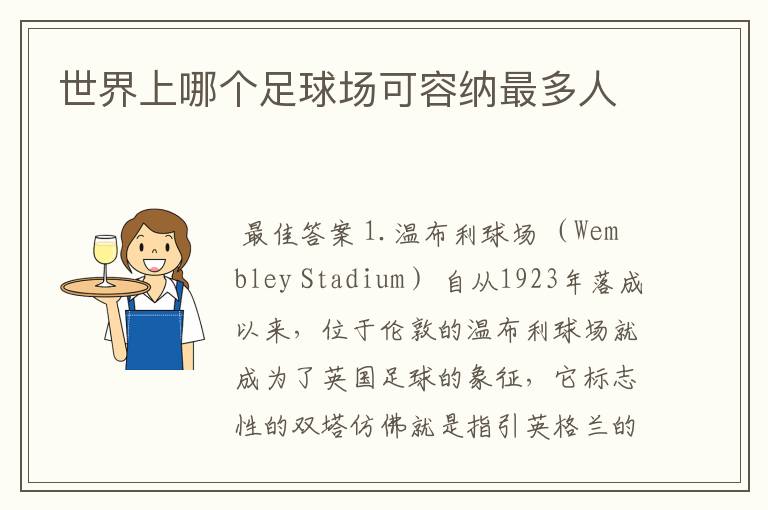 世界上哪个足球场可容纳最多人