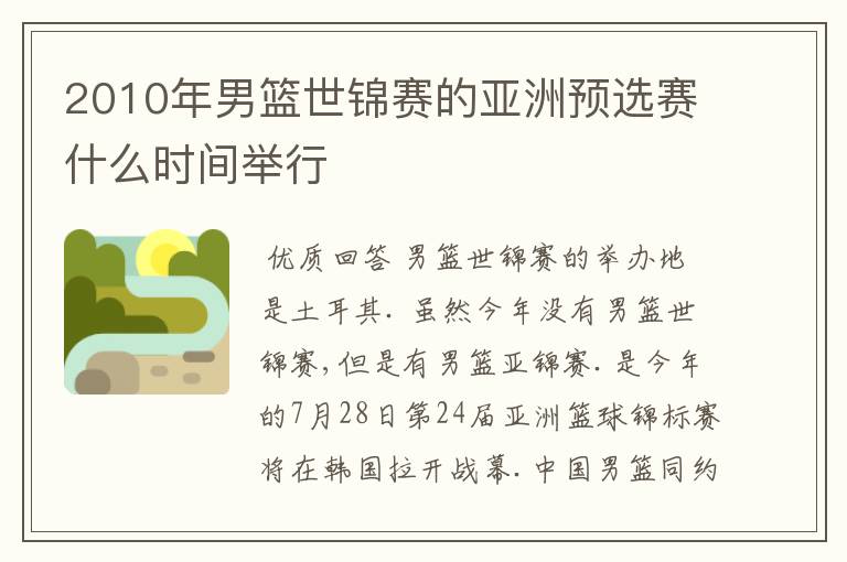 2010年男篮世锦赛的亚洲预选赛什么时间举行