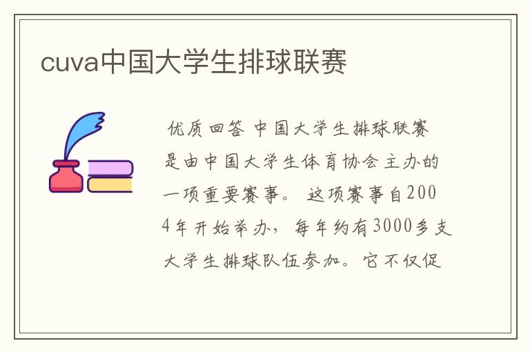 cuva中国大学生排球联赛