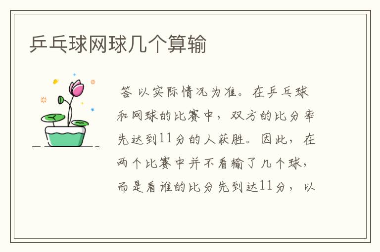 乒乓球网球几个算输