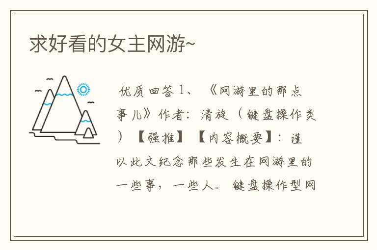 求好看的女主网游~