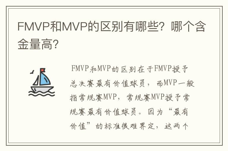 FMVP和MVP的区别有哪些?哪个含金量高?