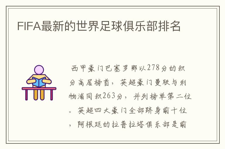 FIFA最新的世界足球俱乐部排名