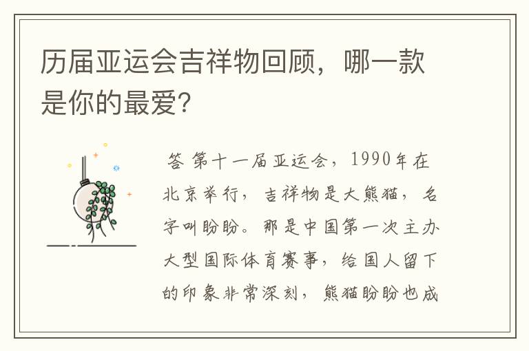 历届亚运会吉祥物回顾,哪一款是你的最爱?