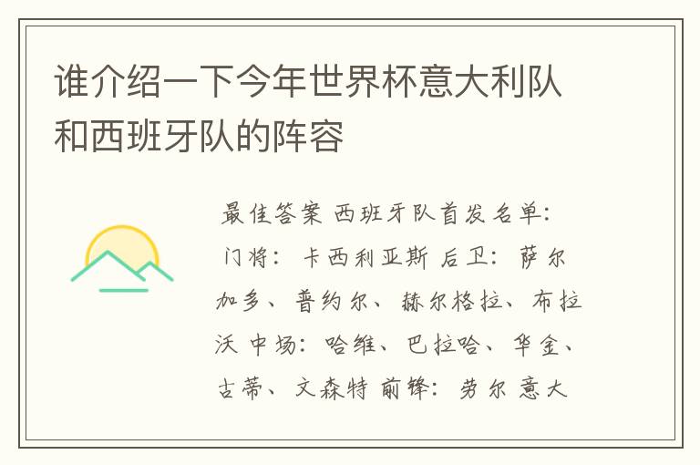 谁介绍一下今年世界杯意大利队和西班牙队的阵容
