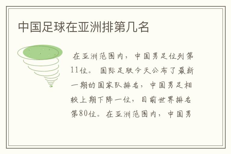 中国足球在亚洲排第几名