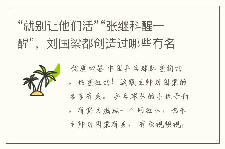 “就别让他们活”“张继科醒一醒”，刘国梁都创造过哪些有名的梗？