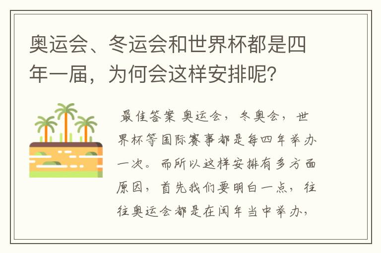 奥运会、冬运会和世界杯都是四年一届，为何会这样安排呢？