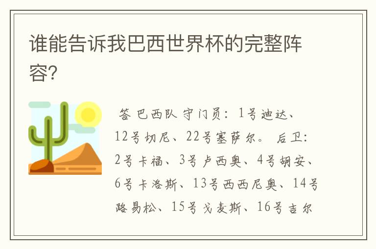 谁能告诉我巴西世界杯的完整阵容？