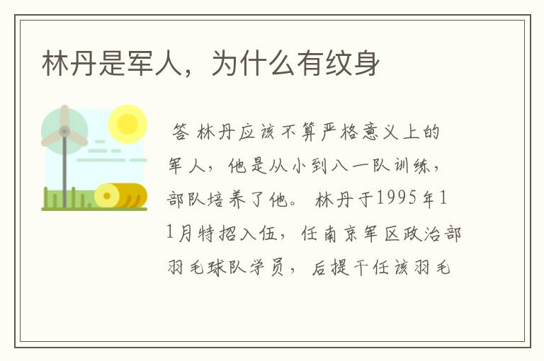 林丹是军人，为什么有纹身