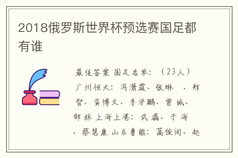 2018俄罗斯世界杯预选赛国足都有谁