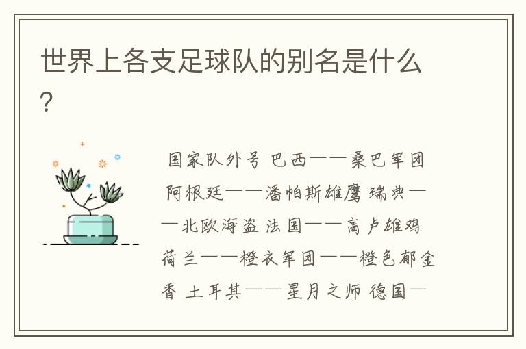 世界上各支足球队的别名是什么？