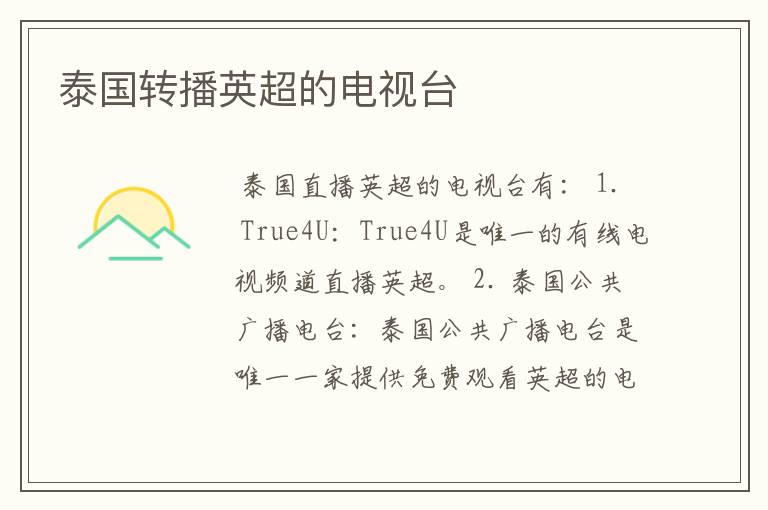 泰国转播英超的电视台